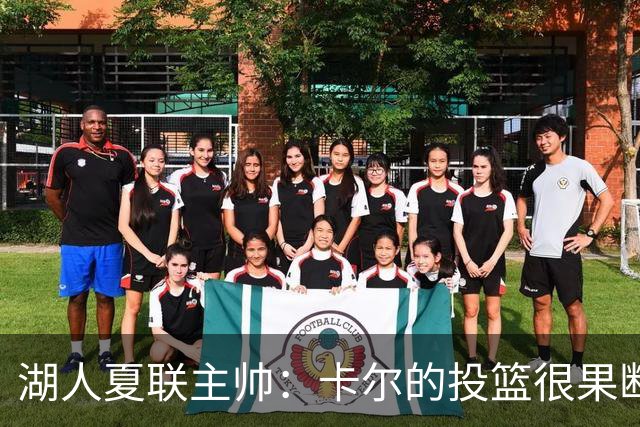 湖人夏联主帅：卡尔的投篮很果断 投篮威胁将盘活他其他进攻手段