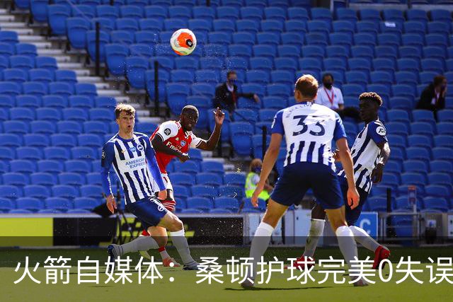 火箭自媒体：桑顿护球完美0失误 相比之下尼克斯却10秒内2次失误