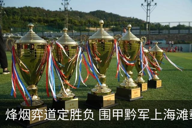 烽烟弈道定胜负 围甲黔军上海滩载誉而归