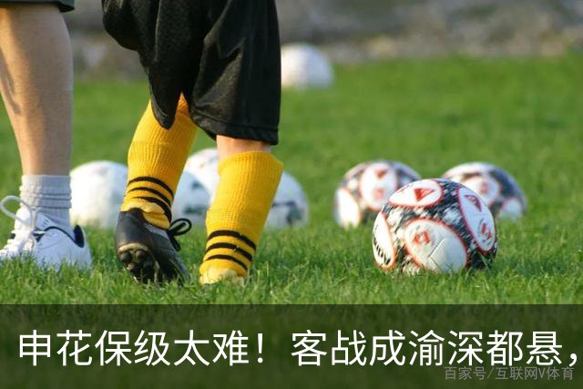 申花保级太难！客战成渝深都悬，主场打云南续命，客战三镇决生死