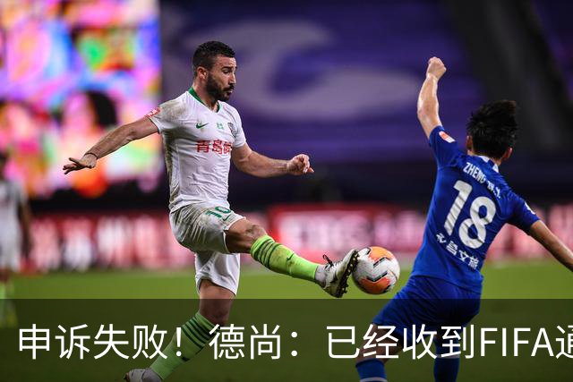 申诉失败！德尚：已经收到FIFA通知 奥利塞黄牌未撤销