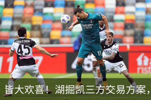 皆大欢喜！湖掘凯三方交易方案，掘金省钱，绿军补内线，湖人补锋线