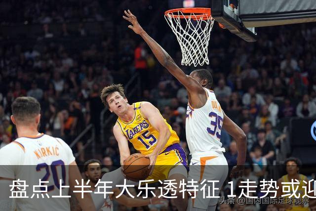 盘点上半年大乐透特征 1走势或迎报复性回补！