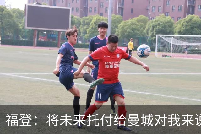 福登：将未来托付给曼城对我来说意义非凡，这是我儿时的梦想