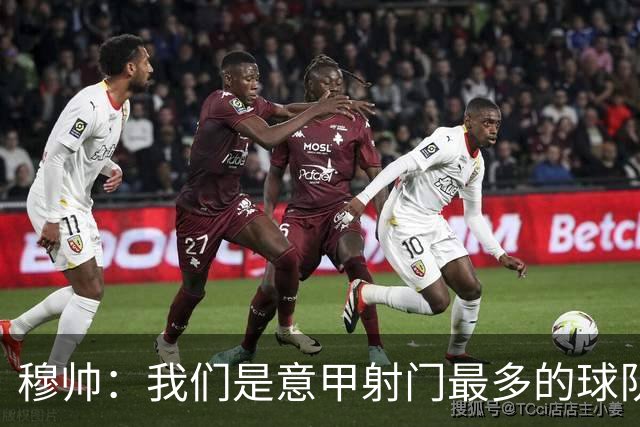 穆帅：我们是意甲射门最多的球队 伤病目前太多了