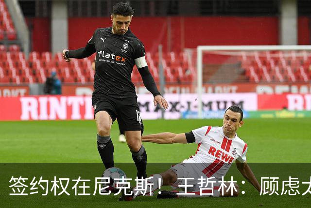 签约权在尼克斯！王哲林：顾虑太多后悔没去NBA 若还有选择一定去