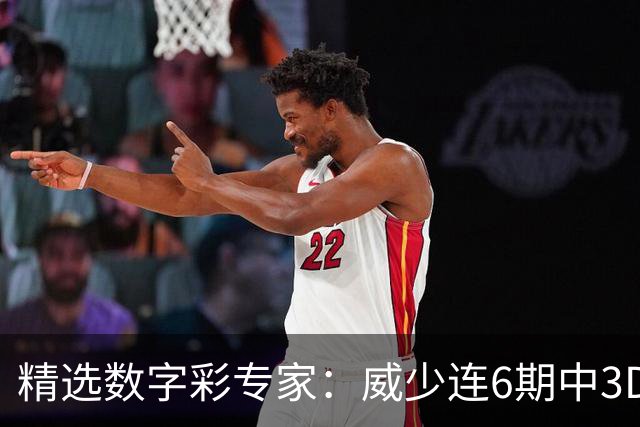 精选数字彩专家：威少连6期中3D 苏明快乐8连擒9码