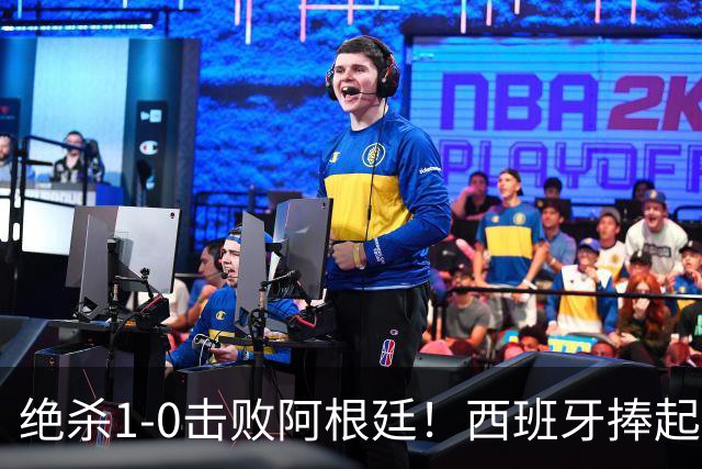 绝杀1-0击败阿根廷！西班牙捧起大力神杯，网友怒斥：即使国足踢西班牙，也不可能0射门，但阿根廷做到了