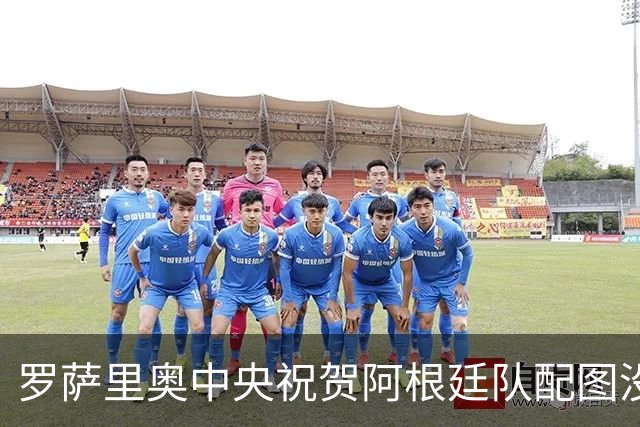 罗萨里奥中央祝贺阿根廷队配图没有梅西，俱乐部回应争议