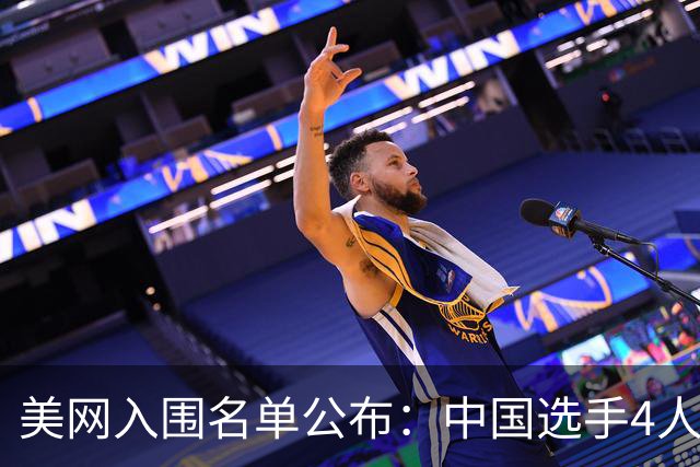 美网入围名单公布：中国选手4人锁定参赛资格，郑钦文列递补第22位