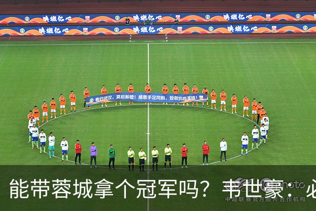 能带蓉城拿个冠军吗？韦世豪：必须会，今年必须拿冠军