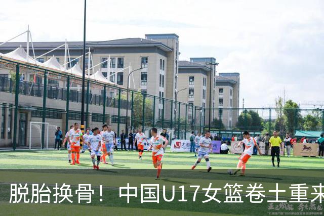 脱胎换骨！中国U17女篮卷土重来 用开门红回击三年前的阴霾