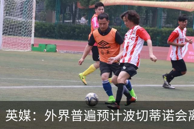 英媒：外界普遍预计波切蒂诺会离任，他在英超有未完成的事业
