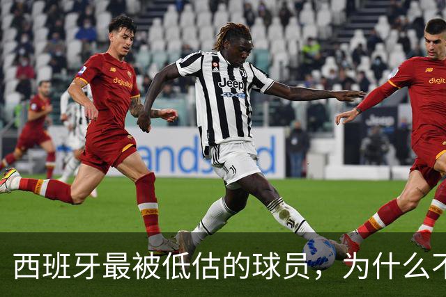 西班牙最被低估的球员，为什么不去豪门？