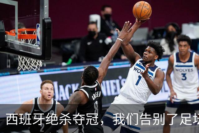 西班牙绝杀夺冠，我们告别了足坛最伟大的20年