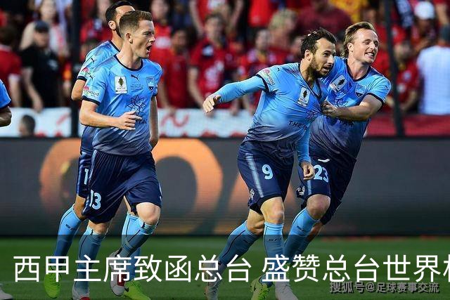 西甲主席致函总台 盛赞总台世界杯转播取得卓越成就
