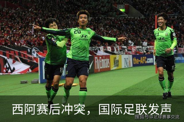 西阿赛后冲突，国际足联发声