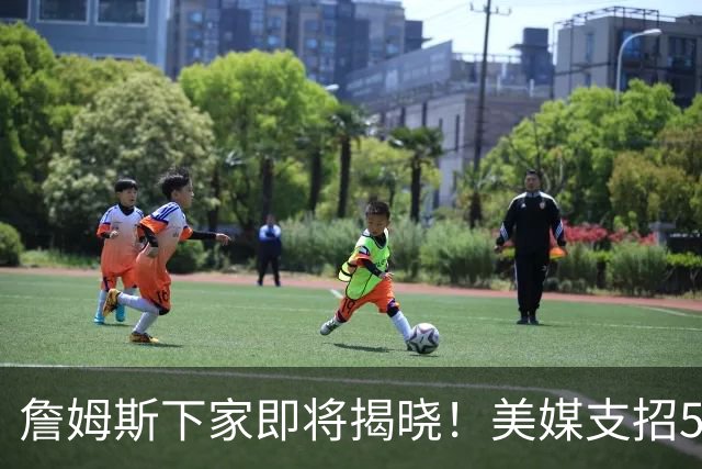 詹姆斯下家即将揭晓！美媒支招5大领跑者加码争夺：勇士3换1浓眉