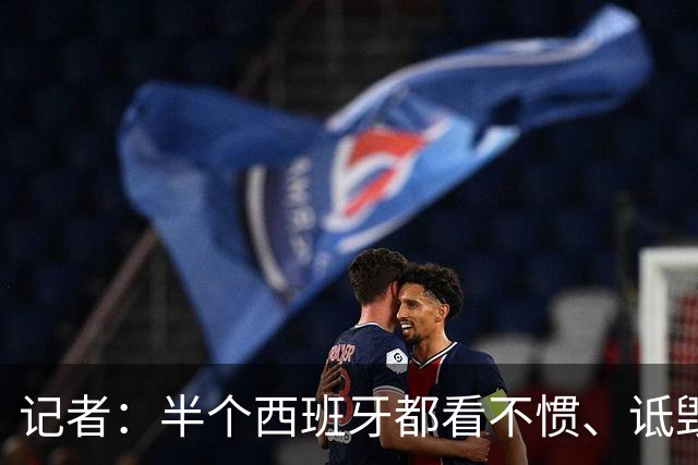 记者：半个西班牙都看不惯、诋毁梅西，因为无法摆脱他带来的创伤