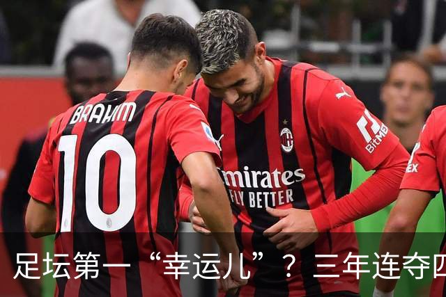足坛第一“幸运儿”？三年连夺四座世界级奖杯，外加转会皇马圆梦
