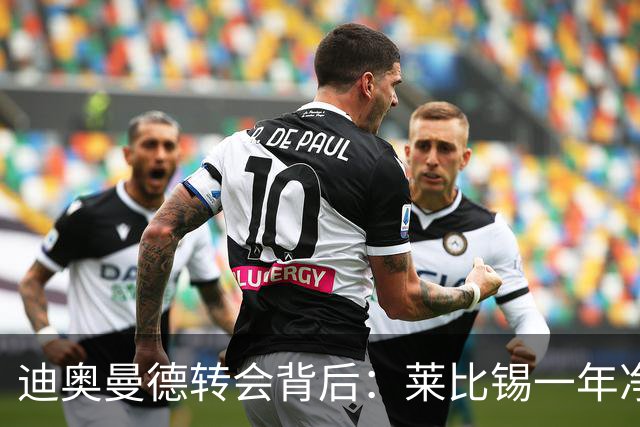 迪奥曼德转会背后：莱比锡一年净赚1.1亿，德甲统治利润榜