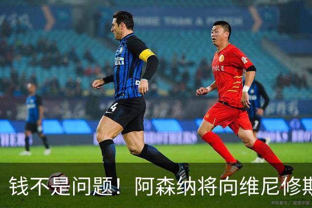 钱不是问题！阿森纳将向维尼修斯提供顶薪40万周薪超萨卡