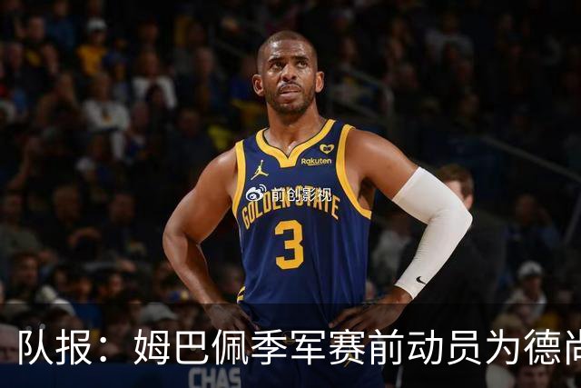 队报：姆巴佩季军赛前动员为德尚而战，后者在比赛中遭谢尔基顶撞