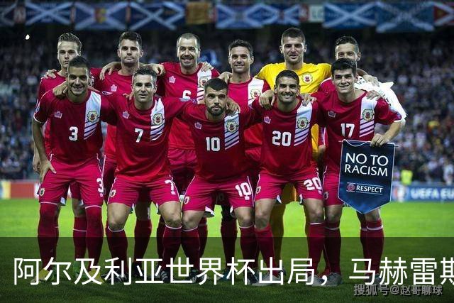 阿尔及利亚世界杯出局，马赫雷斯领衔的球星们现效力何方？