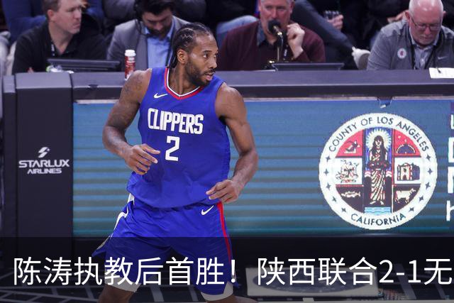 陈涛执教后首胜！陕西联合2-1无锡吴钩 伊兰杜斯特双响+绝杀