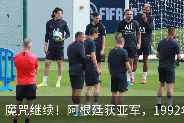 魔咒继续！阿根廷获亚军，1992年来世界杯开赛前FIFA第一从未夺冠