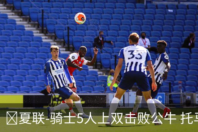 🏀夏联-骑士5人上双击败公牛 托马斯24分 凯莱布·威尔逊休战