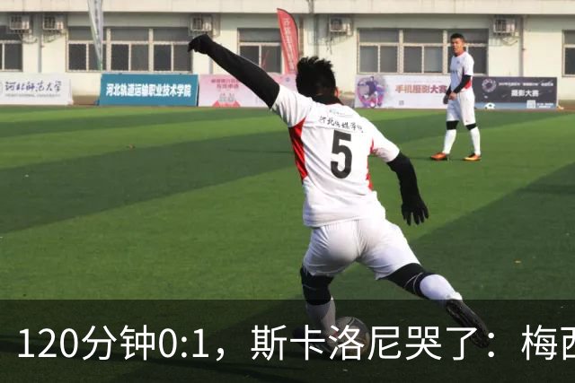 120分钟0:1，斯卡洛尼哭了：梅西之后，阿根廷路在何方？