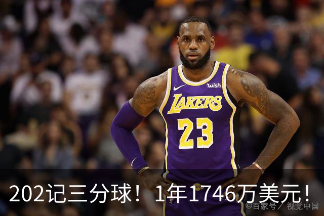 202记三分球！1年1746万美元！36岁神射手依然是抢手货