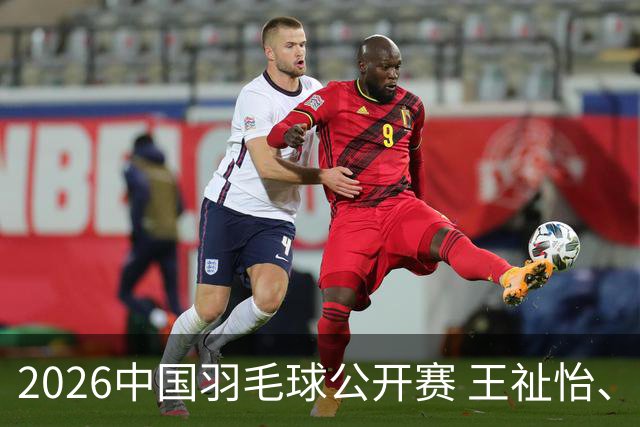 2026中国羽毛球公开赛 王祉怡、石宇奇晋级八强