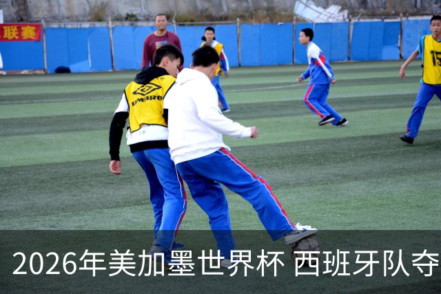 2026年美加墨世界杯 西班牙队夺冠！