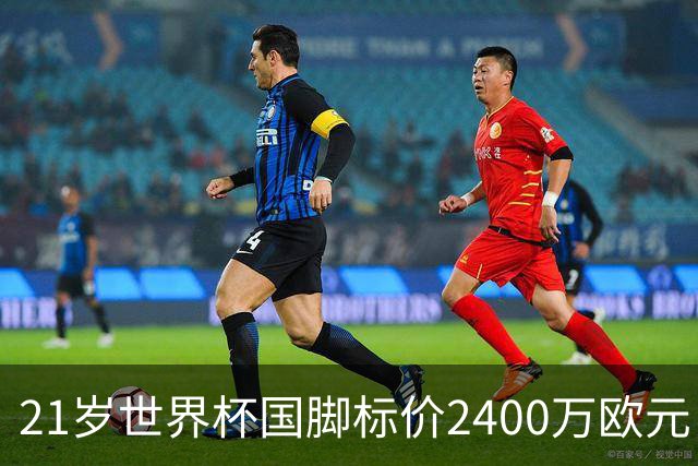 21岁世界杯国脚标价2400万欧元，他或许是曼联左翼的性价比答案