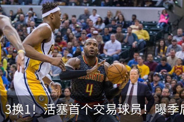3换1！活塞首个交易球员！曝季后赛硬怼教练组