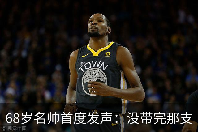 68岁名帅首度发声：没带完那支“金骑士”我太失望了，我还能带