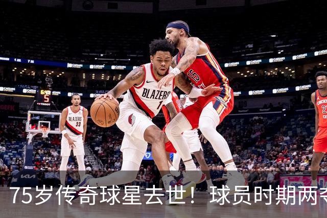75岁传奇球星去世！球员时期两夺金球奖，执教过英格兰+曼城
