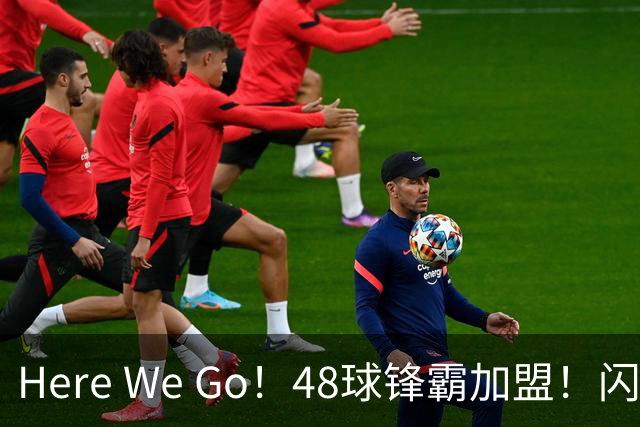 Here We Go！48球锋霸加盟！闪电签2中场！曼联还要买1中场