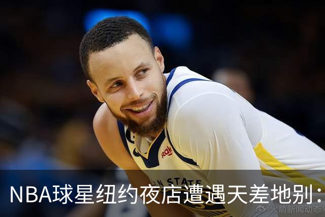 NBA球星纽约夜店遭遇天差地别：尼克斯核心直入，篮网当家需查名单