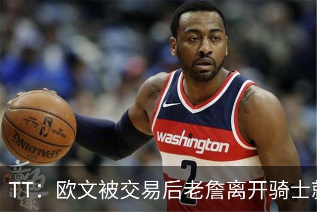 TT：欧文被交易后老詹离开骑士就注定了 你不可能得到另一个欧文