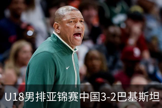 U18男排亚锦赛中国3-2巴基斯坦 时隔12年重返决赛