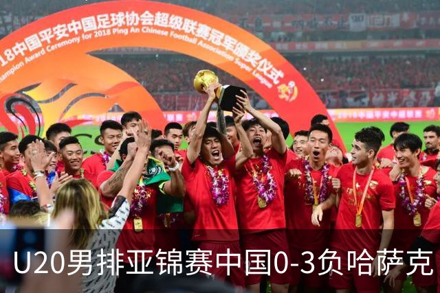 U20男排亚锦赛中国0-3负哈萨克 复赛垫底无缘4强